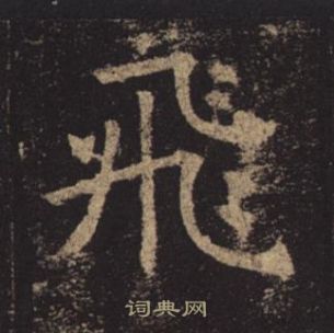 褚遂良孟法師碑中飛的寫法