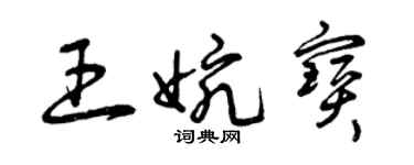 曾慶福王婉寶草書個性簽名怎么寫