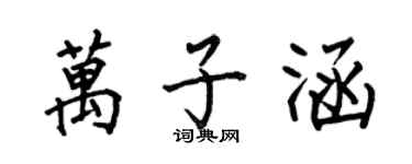 何伯昌萬子涵楷書個性簽名怎么寫
