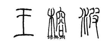 陳墨王榕波篆書個性簽名怎么寫