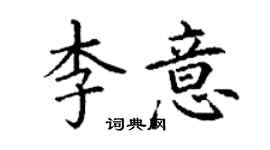 丁謙李意楷書個性簽名怎么寫