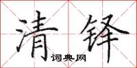 田英章清鐸楷書怎么寫