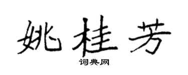 袁強姚桂芳楷書個性簽名怎么寫