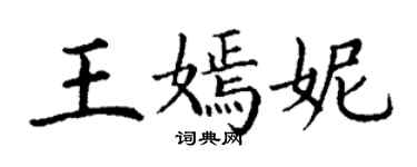 丁謙王嫣妮楷書個性簽名怎么寫