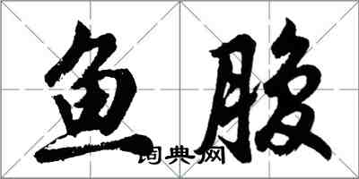 胡問遂魚腹行書怎么寫