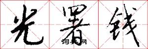 光署錢怎么寫好看