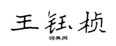 袁強王鈺楨楷書個性簽名怎么寫