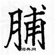 駱恆光寫的硬筆楷書脯