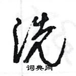 王旻寫的硬筆行書洗