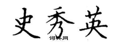 丁謙史秀英楷書個性簽名怎么寫