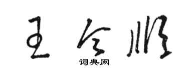 駱恆光王令順草書個性簽名怎么寫