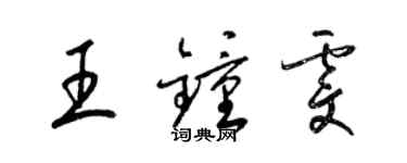 梁錦英王鍾雯草書個性簽名怎么寫