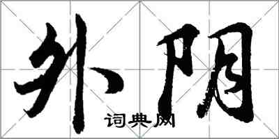 胡問遂外陰行書怎么寫