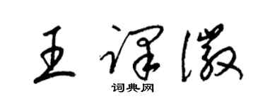 梁錦英王譯徽草書個性簽名怎么寫