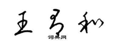 梁錦英王有和草書個性簽名怎么寫