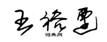 朱錫榮王裕遷草書個性簽名怎么寫