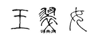 陳聲遠王翠女篆書個性簽名怎么寫