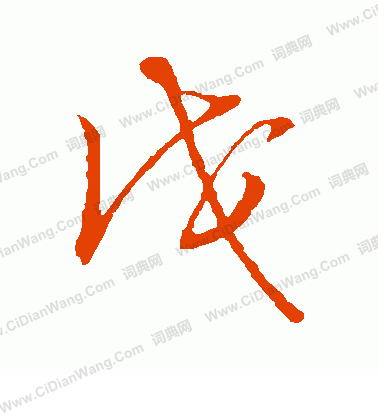 草書韻會寫的戊