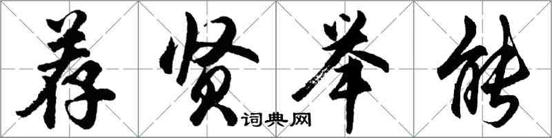 胡問遂薦賢舉能行書怎么寫