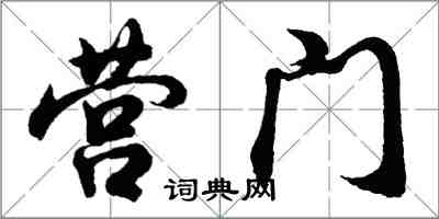 胡問遂營門行書怎么寫