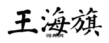 翁闓運王海旗楷書個性簽名怎么寫