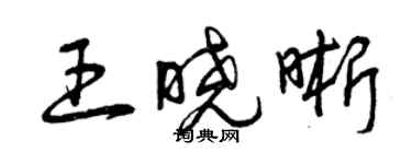 曾慶福王曉晰草書個性簽名怎么寫