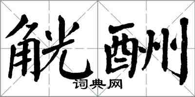 翁闓運觥酬楷書怎么寫