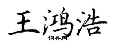 丁謙王鴻浩楷書個性簽名怎么寫