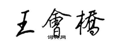 王正良王會橋行書個性簽名怎么寫