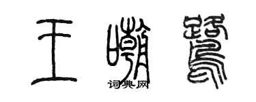 陳墨王嘲鷺篆書個性簽名怎么寫