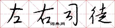 左右司徒怎么寫好看