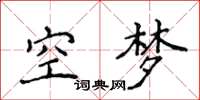 侯登峰空夢楷書怎么寫