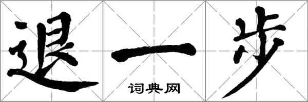 翁闓運退一步楷書怎么寫