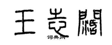 曾慶福王志闊篆書個性簽名怎么寫