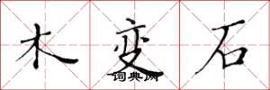 黃華生木變石楷書怎么寫