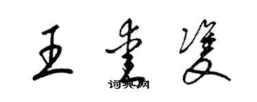 梁錦英王愛雙草書個性簽名怎么寫