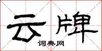曾慶福雲牌隸書怎么寫