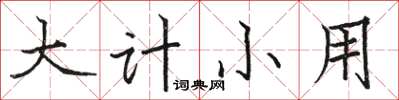 駱恆光大計小用楷書怎么寫
