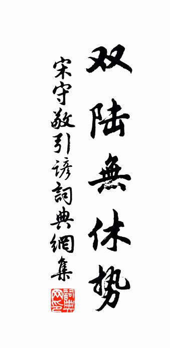 佚名宋守敬引諺書法作品欣賞