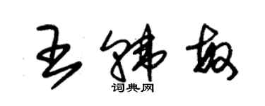 朱錫榮王韓敏草書個性簽名怎么寫