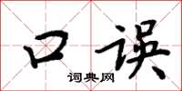 周炳元口誤楷書怎么寫