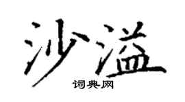 丁謙沙溢楷書個性簽名怎么寫