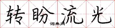 荊霄鵬轉盼流光楷書怎么寫