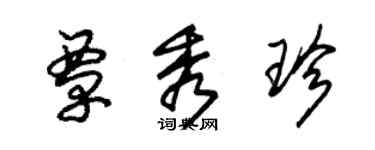 朱錫榮覃秀珍草書個性簽名怎么寫