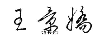 駱恆光王景嬌草書個性簽名怎么寫