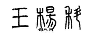曾慶福王楊科篆書個性簽名怎么寫