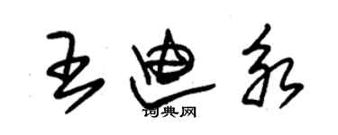 朱錫榮王迪永草書個性簽名怎么寫