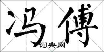 翁闓運馮傅楷書怎么寫