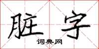 袁強髒字楷書怎么寫