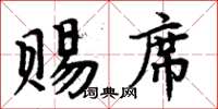 周炳元賜席楷書怎么寫